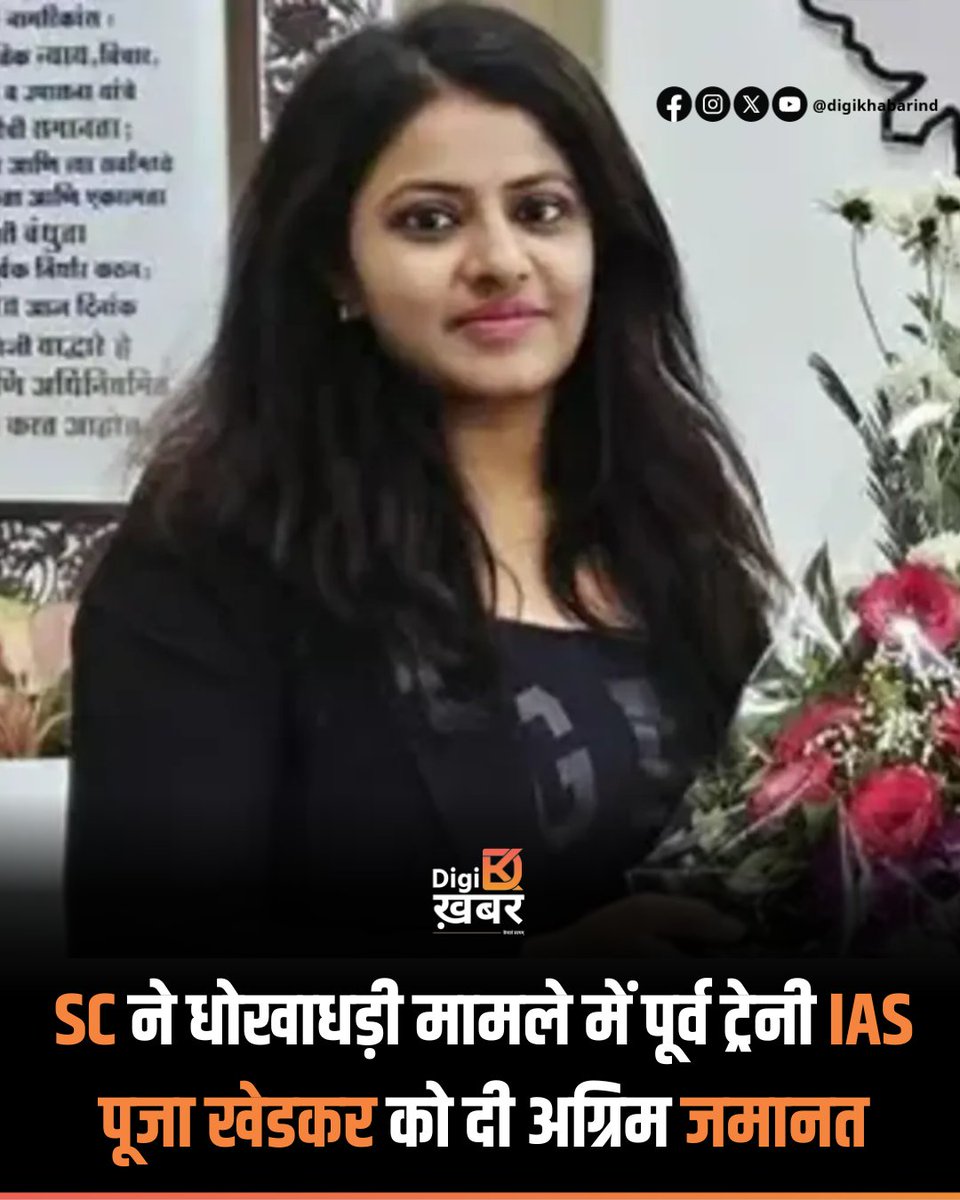DigiKhabarIND's tweet photo. सुप्रीम कोर्ट ने पूर्व IAS ट्रेनी पूजा खेडकर को बुधवार को अग्रिम जमानत दे दी है। उन पर सिविल सेवा परीक्षा में धोखाधड़ी और OBC व दिव्यांगता श्रेणी के तहत आरक्षण का गलत फायदा उठाने के आरोप लगे हैं।
.
#PujaKhedkar #SupremeCourt #IASFraud #BreakingNews https://t.co/spo7Xh4ZL4