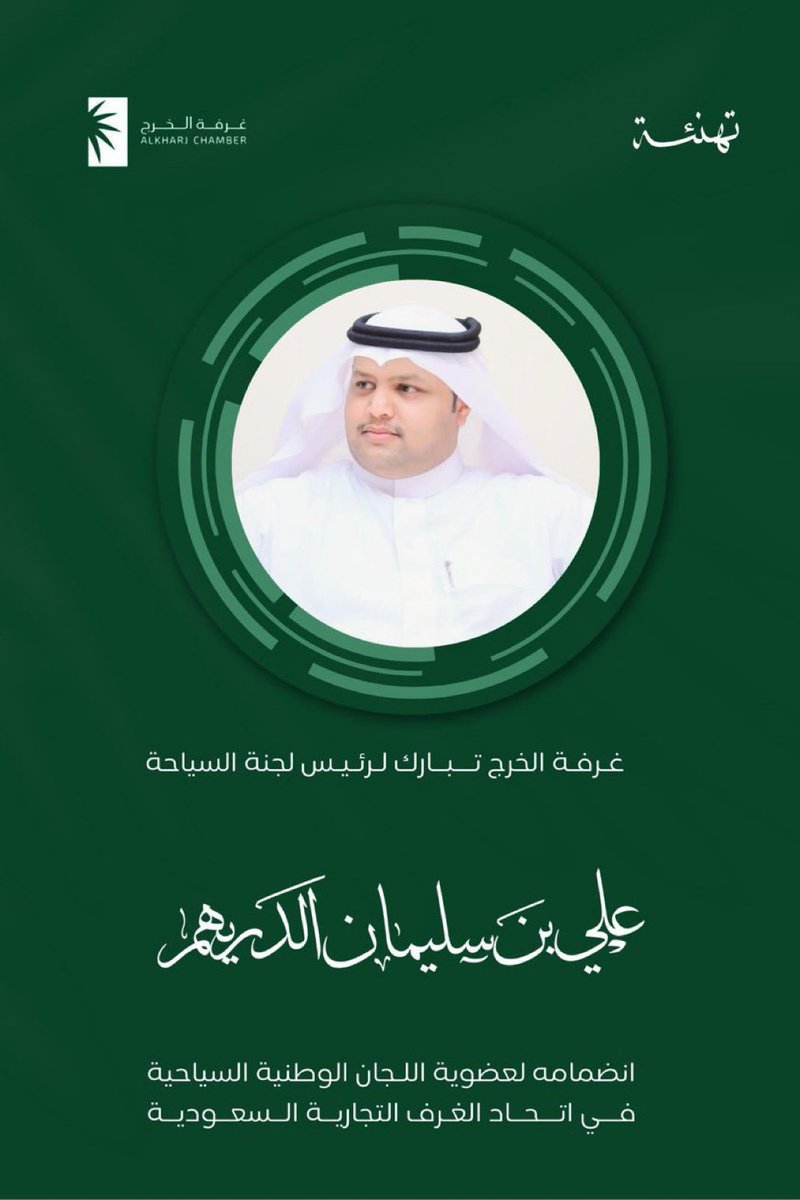 dilam_321's tweet photo. فريق #الدلم_لايف يبارك لإبن #الدلم رئيس لجنة السياحة بـغرفة #الخرج
 ا : علي بن سليمان الدريهم انضمامه لعضوية #اللجان_الوطنية_السياحية 
في #اتحاد_الغرف_التجارية_السعودية..
تمنايتنا له بالتوفيق والسداد .. https://t.co/j6lcD5HXAY