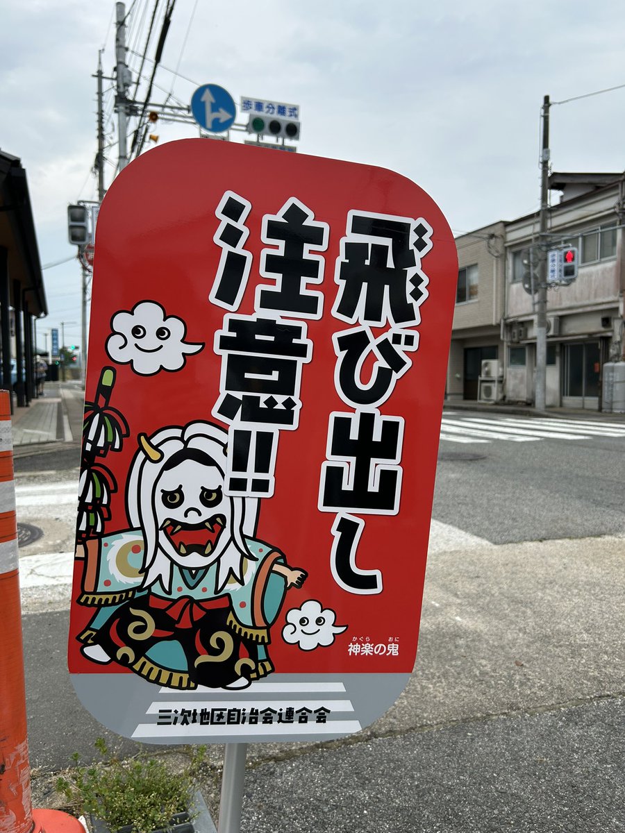 えんまん 三次市三次町から《三次地区自治会連合会》の皆さんが設置
