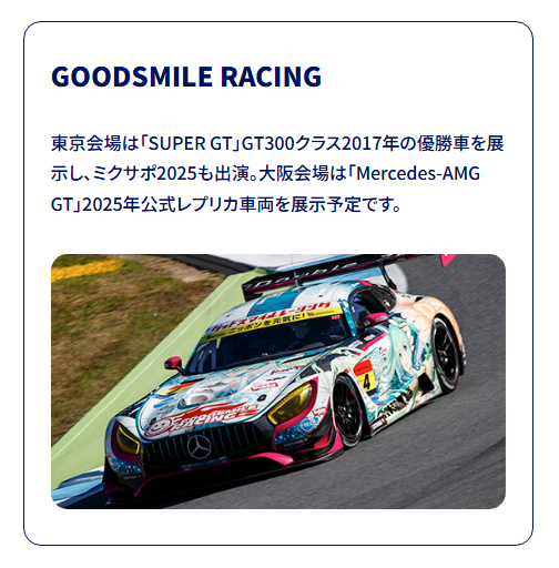 スマイルフェス東京、大阪にGSR車両展示します🚗東京会場にはミクサポ