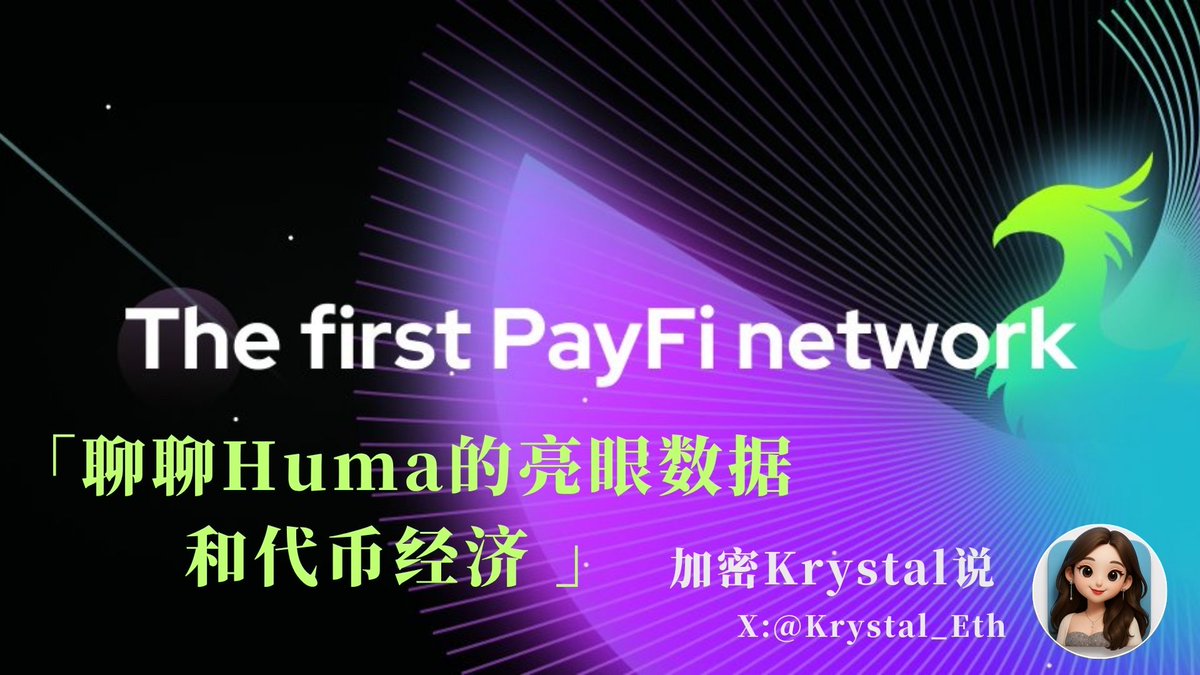 Krystal_Eth's tweet photo. Huma Finance 是一个专注于支付金融（PayFi）的 DeFi 协议，旨在通过传统金融中的现金流，比如应收账款、工资、发票等现金流引入链上，为用户提供稳定的收益。

目前Huma两轮融资合计 4630 万美金，获得 Distributed Global、Circle Ventures（稳定币 USDC 发行商）等美国知名机构投资。其最新版本 Huma 2.0 已于 2025 年 4 月上线 Solana 网络。

前几天，Huma Finance 向 Jupiter 社区提交提案，计划仅针对 JUP 质押者进行 7500 万美元 FDV 估值的IDO，并提供 1%的代币供应，代币将在 TGE 后锁定 3 个月。这次 IDO，可以说是 Jupiter 项目发射平台和Huma Finance的强强联合。

@humafinance 还给了@KaitoAI 0.5%的代币作为空投份额，yapper 也有福利了。

下面给大家介绍下 Huma的亮眼数据和代币经济。

01｜项目发展近况：
（1）总交易额：44亿美元
根据 DeFiLlama 数据，Solana 整个生态的 TVL 为 90 亿美元；而 Huma 一家就占了 40 亿美元，占比超过 40%。

（2）活跃流动性：超 1 亿美元
年化收益率接近 14%，这个收益在当下环境下已经是非常亮眼的表现。

（3）2025年4月利润：900 万美元
如果你对这个利润数据没感觉，不妨看下整个 Solana 生态近1个月的实际收益情况：
Huma 已超过老牌头部项目 Jupiter；
接近 Raydium；
前几名几乎都是“赌场类”项目，跟 Huma 这种实际金融协议无法类比。

（4）总存款人：5万
这个数字自上个月 Huma 2.0 推出以来增长了 9 倍。官方已经明确将给存款者进行空投。

以上数据来自于：
https://t.co/YEOBuYG9gr

02｜Huma 代币经济模型
代币总量：100 亿枚
代币符号：暂未公布
初始空投：5%
生态系统分配：38%（分布在数月内）
首日浮动供应量：18%
团队和投资者代币：锁定 1 年，随后 3 年归属

Huma代币总供应量为10亿，其中46%将预留给社区，并在TGE时部分解锁。官方明确预计TGE的日期不会超过两周，大家继续等待即可，做了的朋友等待福报吧。
最后，一起期待Humafinance 空投！

#Kaito #Defi #Jupiter #Crypto