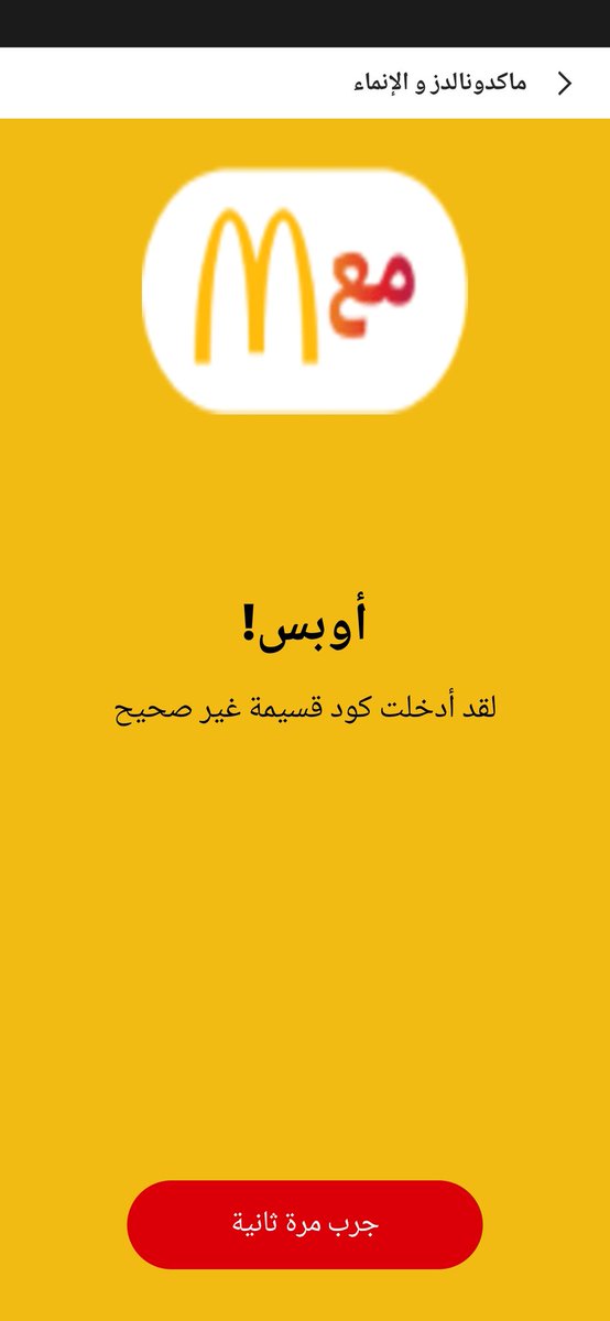 king_omar_om's tweet photo. @alinma @mezaj_magribi استبدلت ايسكريم من ماكدونالدز ويطلع لي الكود غلط ؟ https://t.co/kFTW9Z4Y4Y
