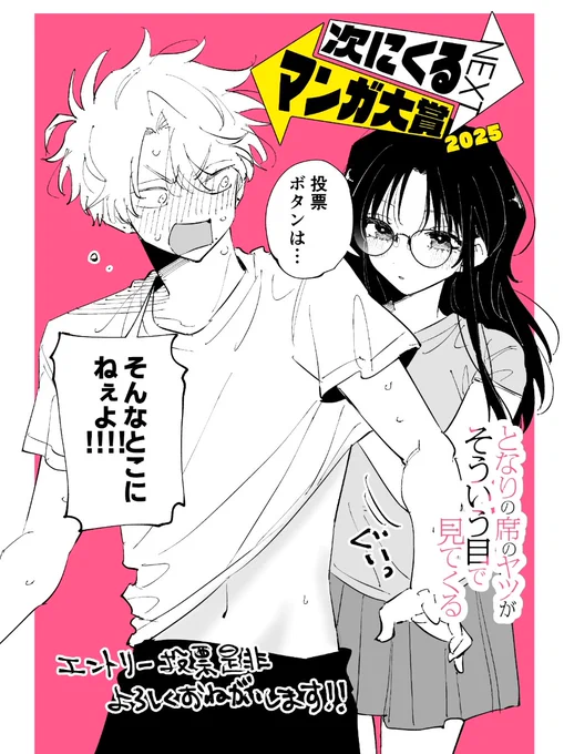 【#次にくるマンガ大賞 2025】
エントリー投票受付は明日までとなっておりますので是非よろしくお願いいたします‼️

#となりの席のヤツがそういう目で見てくる はWebマンガ部門での投票が可能となっております‼️

投票はこちらから➡️ https://t.co/zzd11dY8Ti 