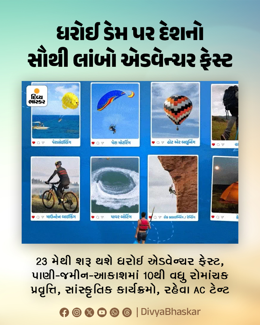 Divya_Bhaskar's tweet photo. ધરોઈ ડેમ પર દેશનો સૌથી લાંબો એડવેન્ચર ફેસ્ટ; 23 મેથી શરૂ થશે, પાણી-જમીન-આકાશમાં 10થી વધુ રોમાંચક પ્રવૃત્તિ, રહેવા માટે AC ટેન્ટ સહિત સાંસ્કૃતિક કાર્યક્રમો - https://t.co/haHrQHrEC8

#DharoiAdventureFest #Gujarat #DharoiDam #AdventureFest https://t.co/VoMl2D3xra
