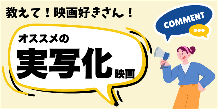 Discover_us_'s tweet photo. 【オススメの実写化映画はありますか？】
漫画やアニメの実写化って、原作との違いやキャラ設定の改変で評価が分かれがち。でもだからこそ「これは原作ファンも納得できる」と思える作品があれば、ぜひ教えてください‼️
#おすすめ実写化映画 https://t.co/heGFuZB09n