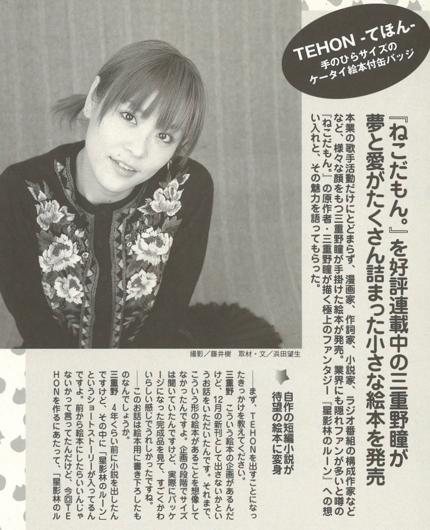 mieno_official's tweet photo. 声優グランプリ 2005年2月号

前年暮れにポピーより発売された絵本付缶バッジ「TEHON」についてインタビューを受けています

以前に1000部限定で発売された書き下ろし短編小説集から「星影林のルーン」を原作にして作り上げました（ス）

#三重野瞳 #三重野瞳30th #青春のヒト #TEHON https://t.co/aNhEhYZ9dB