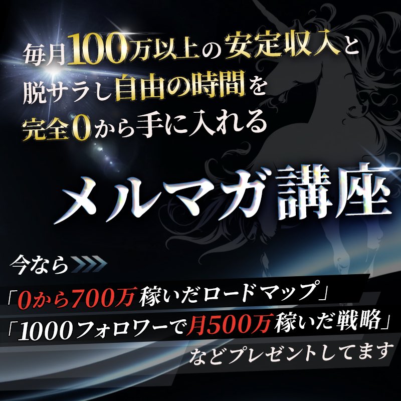 kakechin10's tweet photo. 【マーケティングメルマガ講座】

━
毎月100万以上のお金と
脱サラし自由な時間を
完全0から手に入れるメルマガ講座✉️
━

・完全0から700万稼ぎ脱サラ
・1000フォロワーで毎月100万安定
など非売品の戦略を配布！

あらゆるジャンルで稼ぎ続けられる本質マーケを不定期配信も。

受け取りリプ欄↓ https://t.co/cEzbPvxfwA