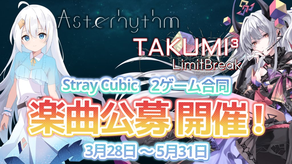 ♬StrayCubic 2ゲーム合同楽曲公募開催中♬
『TAKUMI³』と『Asterhythm』の2タイトルにて楽曲を大募集中！

募集期間は残り10日間となりました！
「共通部門」では既存楽曲もご応募が可能ですので、ぜひご気軽にご応募ください！

募集部門は
・TAKUMI³ 書き下ろし部門
・Asterhythm 書き下ろし部門