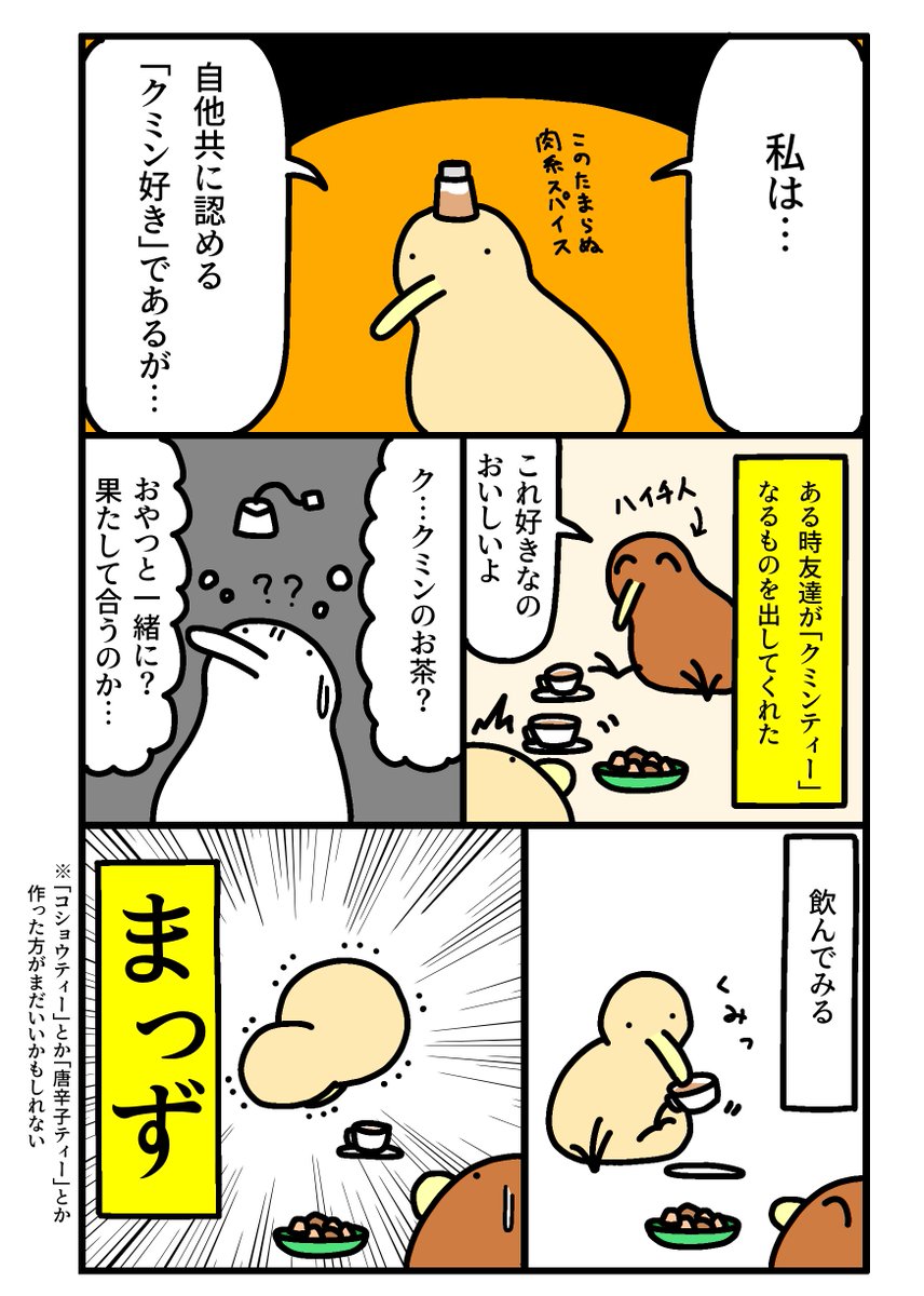 クミンティー 