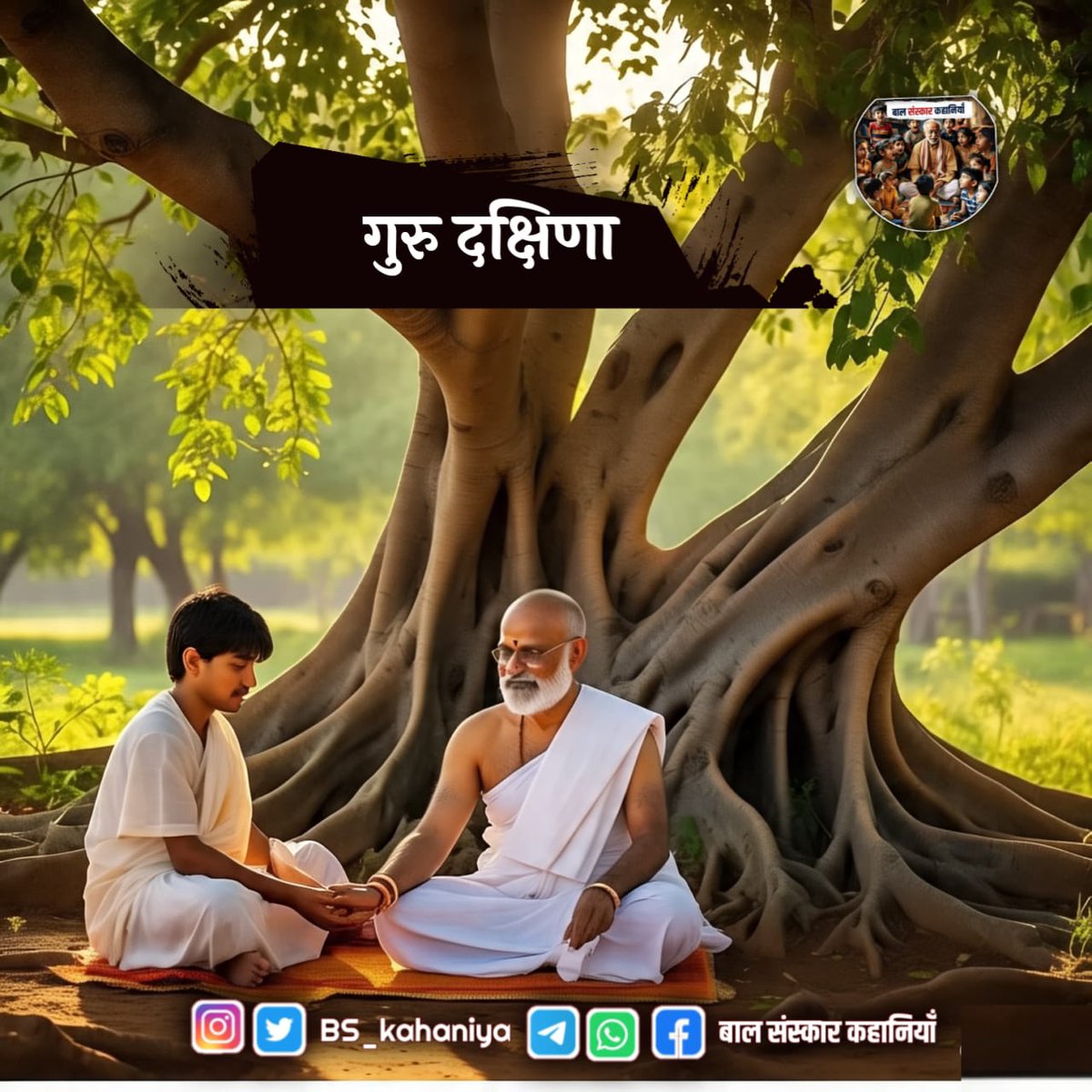 यदि हम मन, वचन और कर्म- इन तीनों ही स्तरों पर इस कहानी का मूल्यांकन करें, तो भी यह कहानी खरी ही उतरेगी। 
पूरी कहानी पढ़ने के लिए Join करें ⤵️

Whatsapp :- 
tinyurl.com/2um2479u