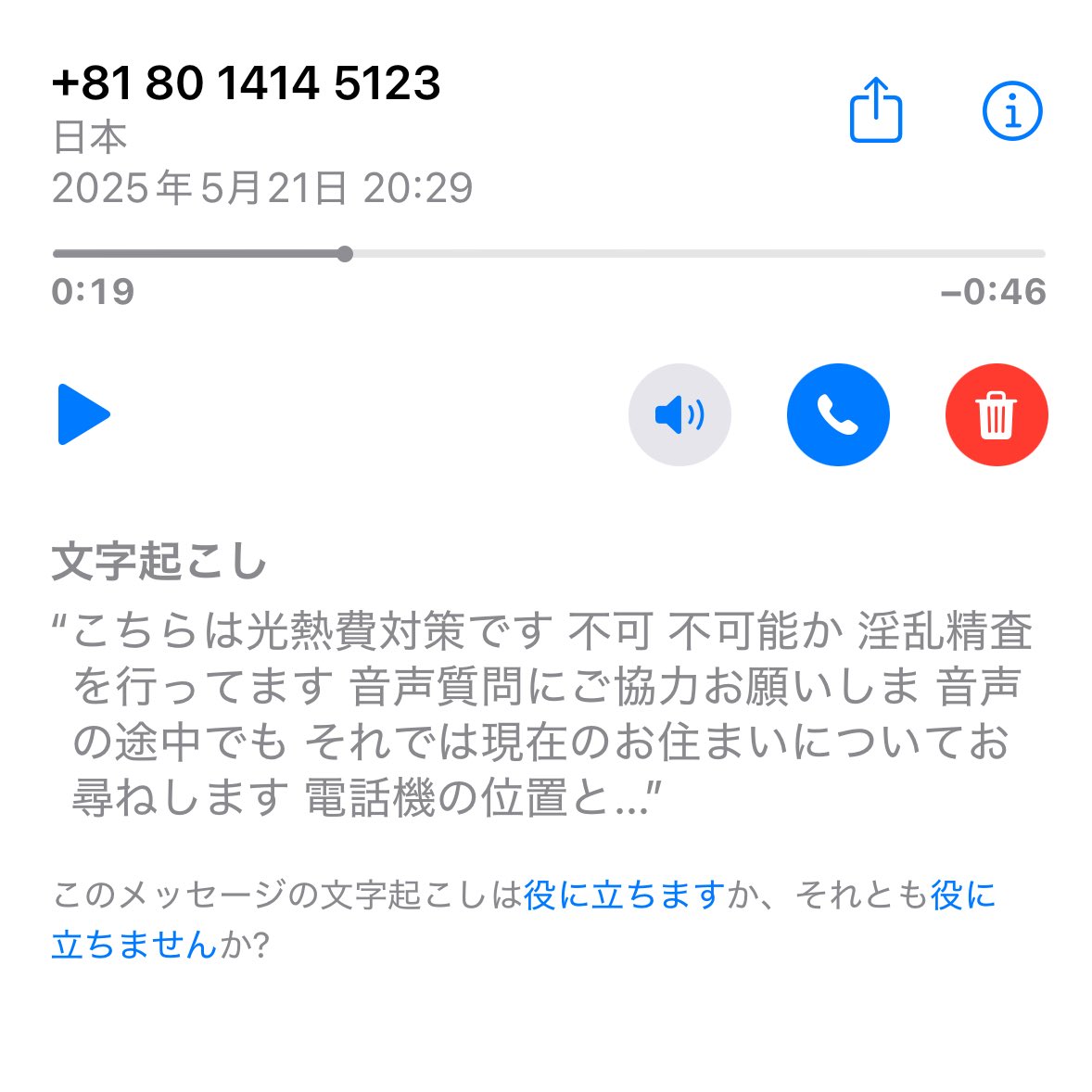 ﾟдﾟ)080 1414 5123 AIだと思われる自動音声による光熱費対策アンケート