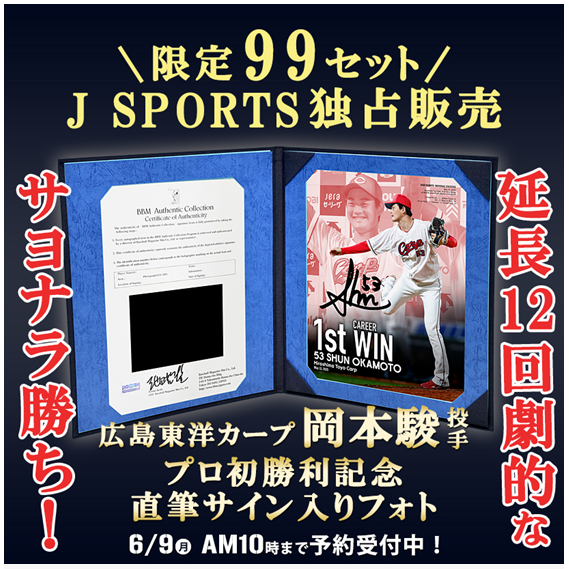 🥎 J SPORTSだけで予約受付中 🥎 #広島東洋カープ #岡本駿 投手 プロ初