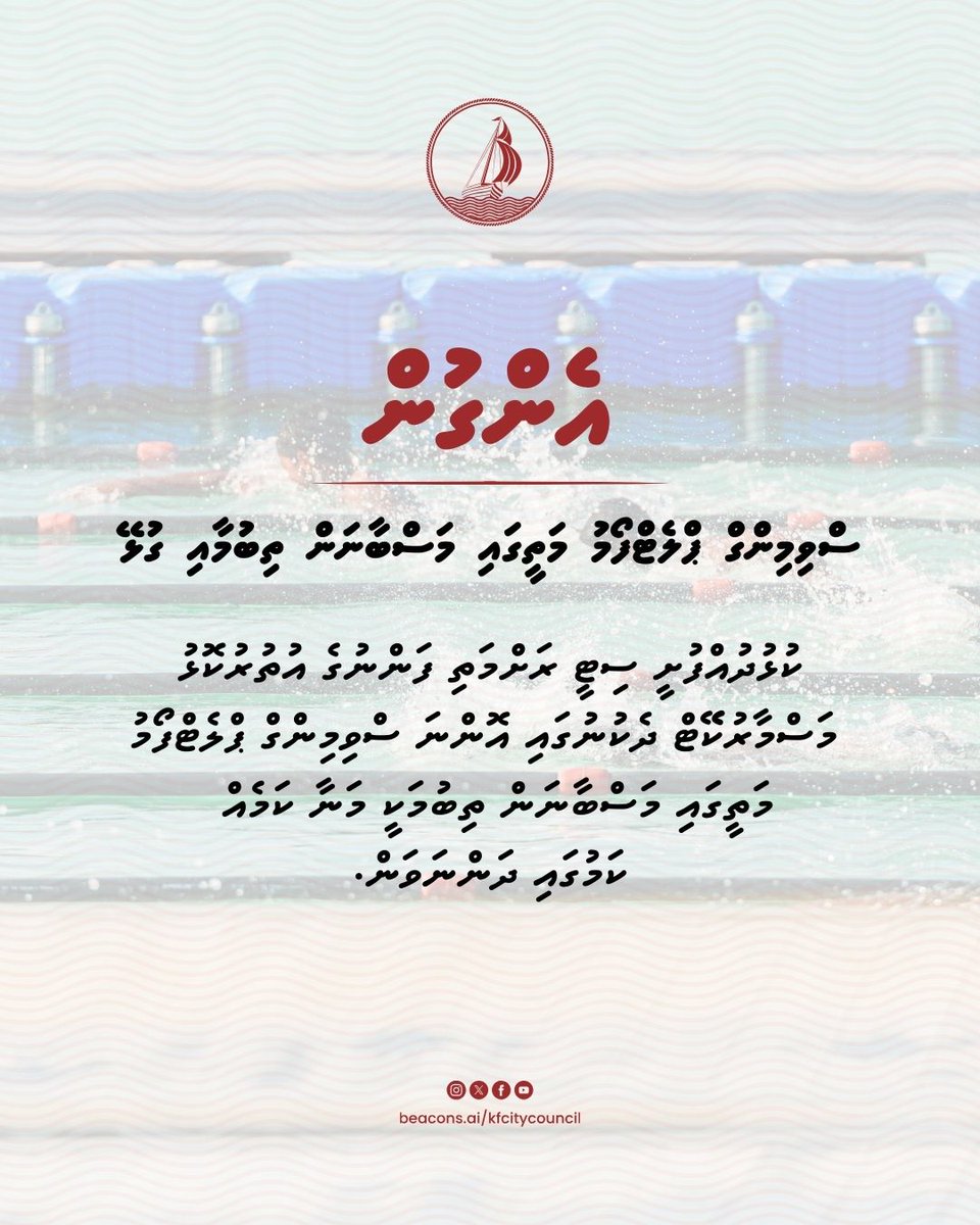 ސްވިމިންގް ޕްލެޓްފޯމު މަތީގައި މަސްބާނަން ތިބުމާއި ގުޅޭ

ކުޅުދުއްފުށީ ސިޓީ ރަށްމަތި ފަންނުގެ އުތުރުކޮޅު
މަސްމާރުކޭޓް ދެކުނުގައި އޮންނަ ސްވިމިންގް ޕްލެޓްފޯމު މަތީގައި މަސްބާނަން ތިބުމަކީ މަނާ ކަމެއް ކަމުގައި ދަންނަވަން.

ފުރިހަމަ އިޢުލާން: gazette.gov.mv/iulaan/342629
