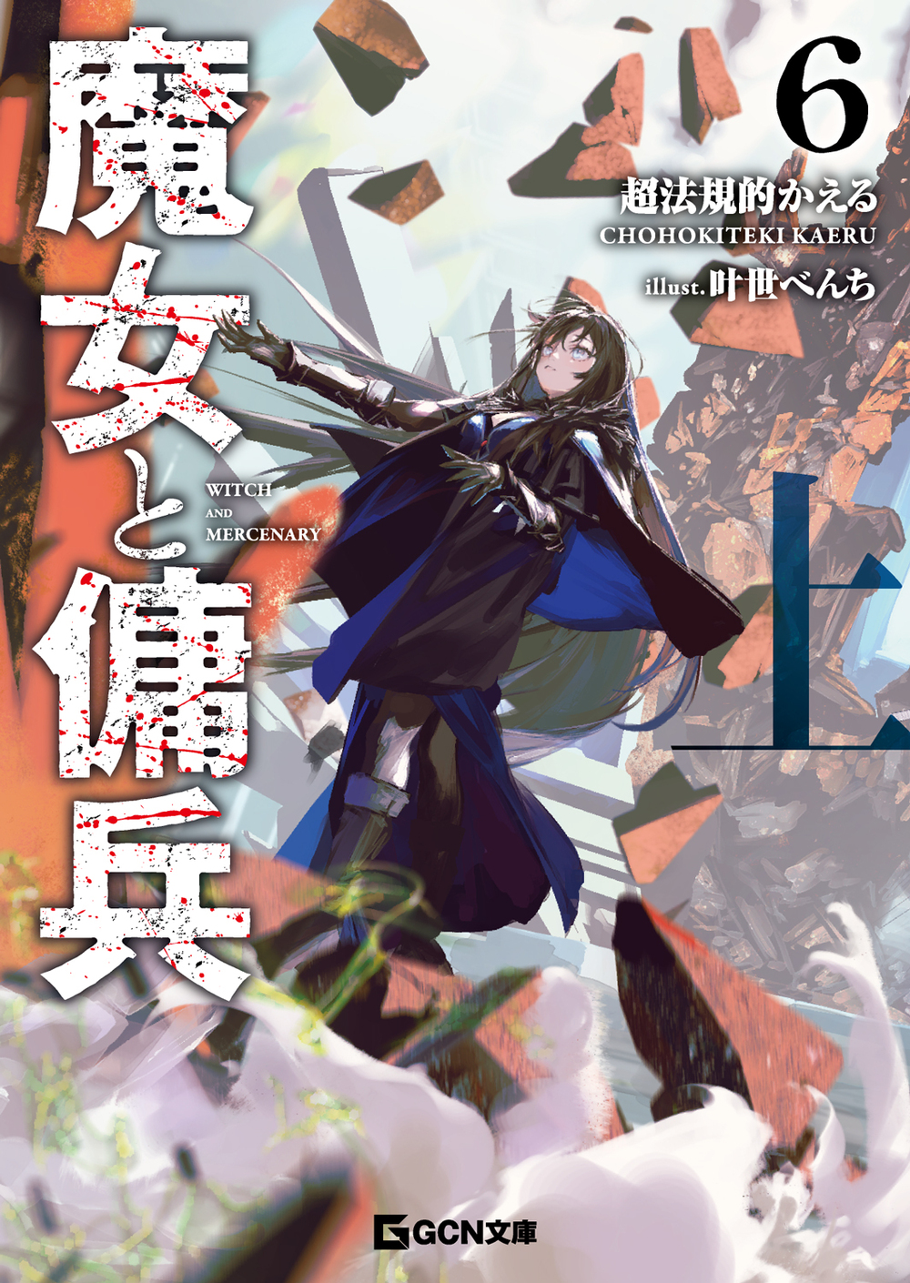 魔女と傭兵』原作公式@2027年TVアニメ化決定！ on X: 