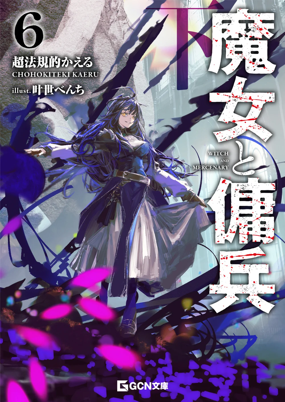 魔女と傭兵』原作公式@2027年TVアニメ化決定！ on X: 