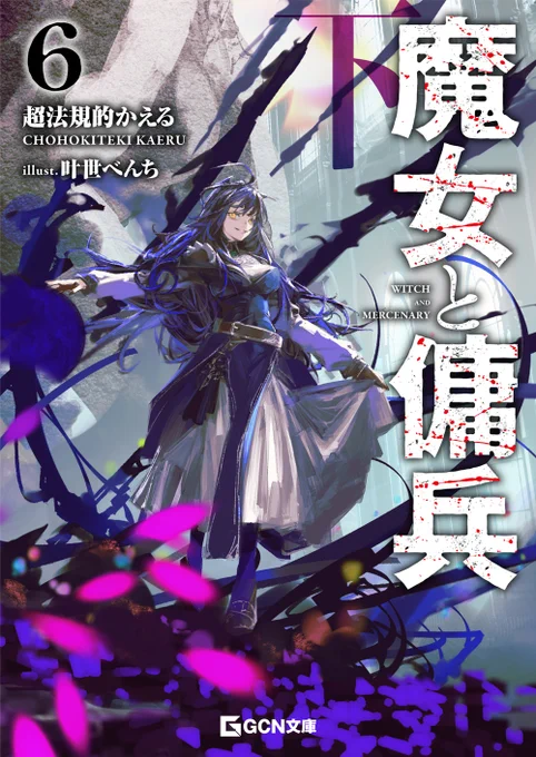 魔女と傭兵』原作公式@2027年TVアニメ化決定！ on X: 