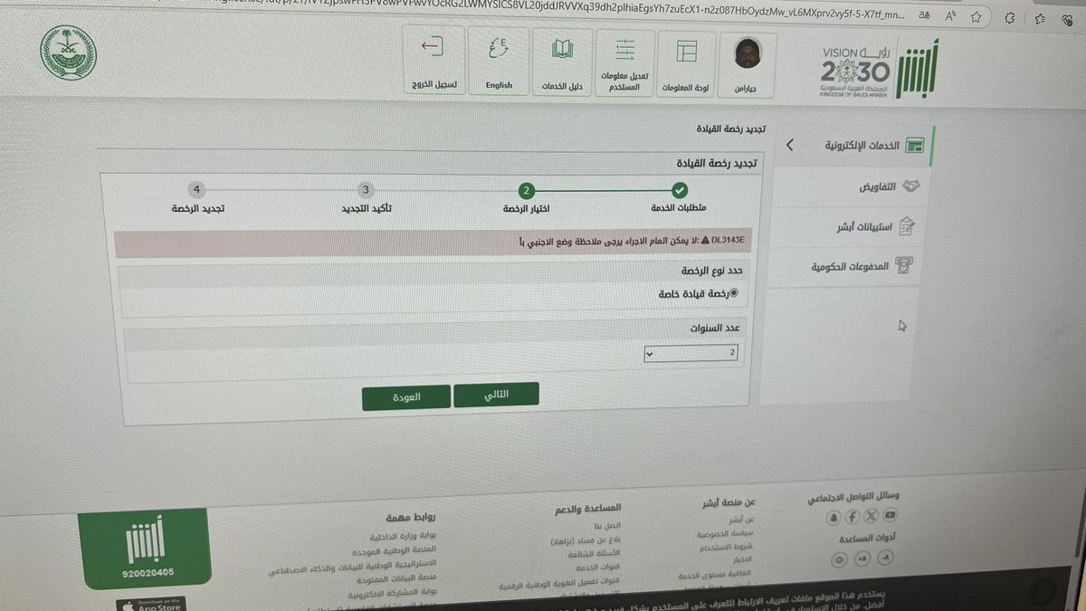 Faisa1I's tweet photo. @Absher طيب ابغى اجدد الرخصة عن طريق التطبيق او الموقع ولا يقلل وش المشكلة ؟ https://t.co/QJINR8F1hk