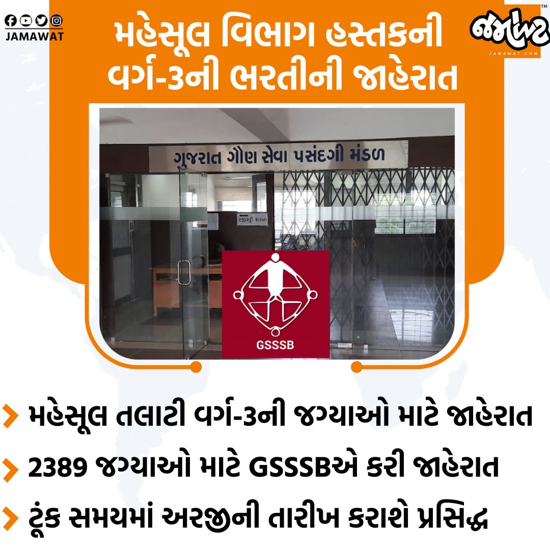 GSSSBએ મહેસૂલ તલાટી વર્ગ-3ની જગ્યાઓ માટે કરી જાહેરાત | Jamawat 
.
.
#GSSSB #RevenueTalati #Posts #Jamawat #Jamawatupdate