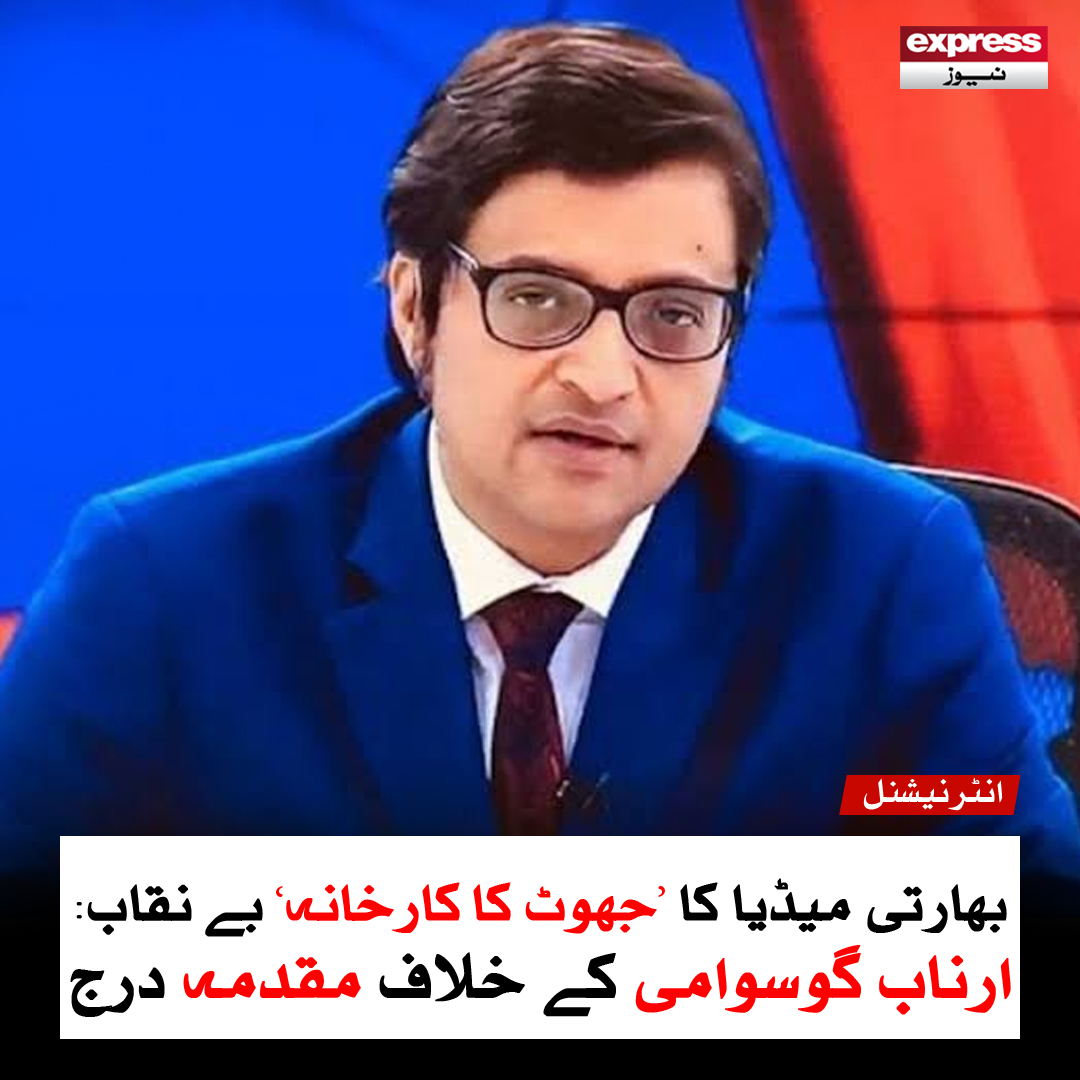 ExpressNewsPK's tweet photo. گوسوامی اور مالویہ نے پاکستان اور بھارت کے درمیان حالیہ کشیدگی کے دوران جھوٹی معلومات پھیلانے کی منظم مہم چلائی

مزید پڑھیے: https://t.co/Dz0cO5lcHn

#ArnabGoswami #IndianMedia #GodiMedia #FalseReporting #fakenews #ExpressNews https://t.co/Fvj0Gh0Tix