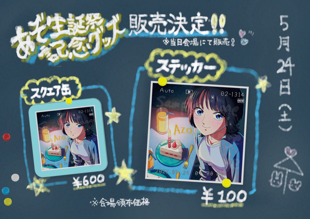 azo_a01's tweet photo. 初めてのグッズ！！！！！！販売します！！！！！！うおーーーー！！！！描き下ろしていただきました！！！！かわいーーーー！！！！！

生誕祭会場にて販売します！
イベント終了後、通販も予定しています。

※画像はイメージです
※私も現物どんなのか知りません
※でもきっと可愛い！ https://t.co/bSvPjfygdd