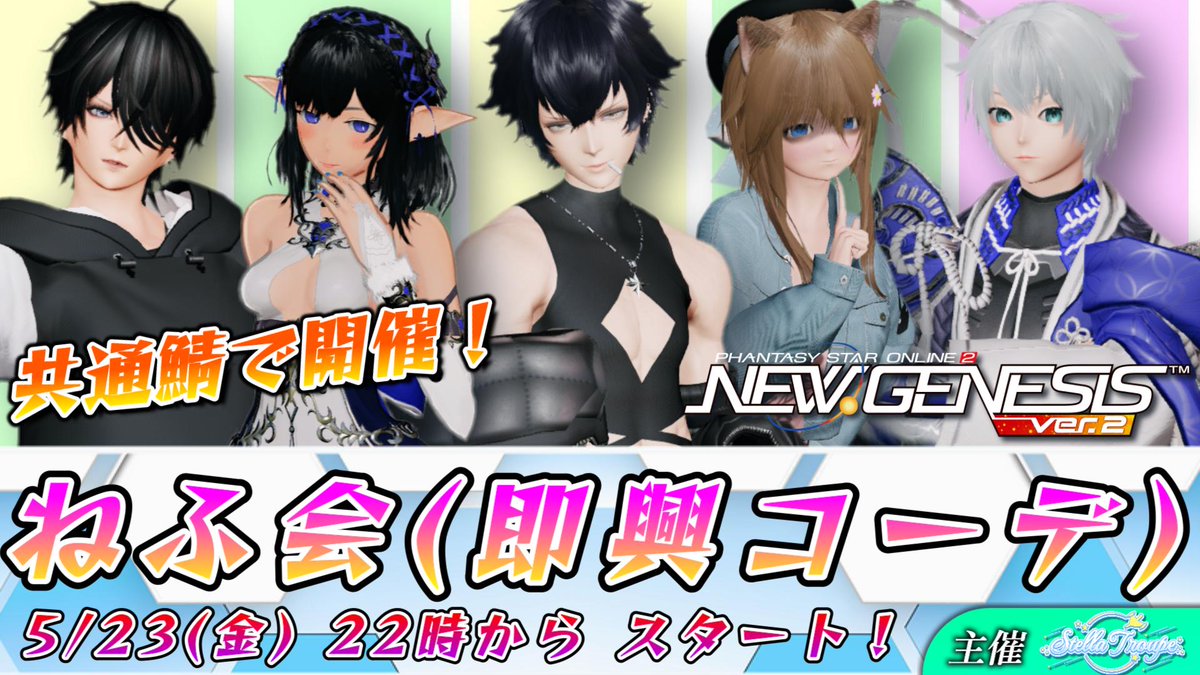 Stella_Troupe's tweet photo. #PSO2集会告知 #StellaTroupe

5/23(金)のねふ会は
突発で出題される「お題」のコーデを
一定時間内にみんなで作る企画です✨

エステ無料期間なのでみんなで色んなの作りましょ🎶

日時：5/23(金) 22:00~0:30
名称：第113回 ねふ会「 即興コーデ 」
場所：共通鯖 ﾊﾞﾄﾙﾛﾋﾞｰ 903
タグ：#ねふ会 https://t.co/vFo58wcETp