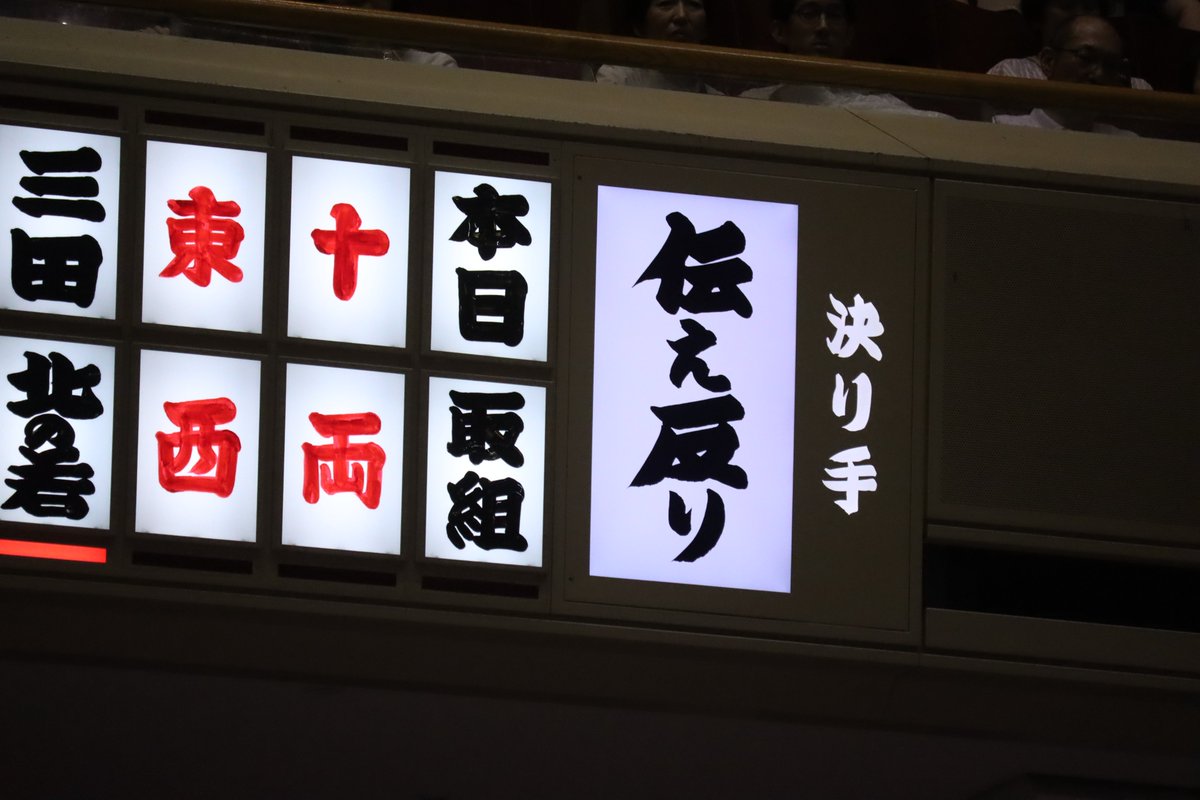 sumokyokai's tweet photo. ＜十一日目の様子＞
幕内取組
#宇良（３勝８敗）　伝え反り　#髙安（２勝９敗）
宇良は自身4度目の伝え反り、髙安には2度決めている。
伝え反りとは→https://t.co/ohFYQFIeVe
#sumo #相撲 #五月場所 #夏場所 https://t.co/fa3h2p4DMx