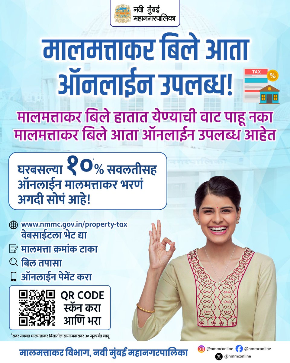 NMMConline's tweet photo. आजच आपला मालमत्ताकर 🏠💰 https://t.co/3D6xraBbTq या लिंकवर क्लिक करून भरा 📲✅
#NMMCPropertyTax #OnlinePayments #DigitalFirstCity #SmartNaviMumbai #ScanAndPay #NoMoreStandingInLine #CityLifeSimplified #UrbanEfficiency #PayBeforeMay31 #QuickTaxPay #OnTimeOnPoint #ModernCitizenMove #10PercentDiscount #NoQueueJustClick #DigitalEase #SmartWayToPay
@CMOMaharashtra @MahaDGIPR @smartcitiesmission @mygovindia @mygovMaha @NaviMumbaiNet @NaviMumbaiCity