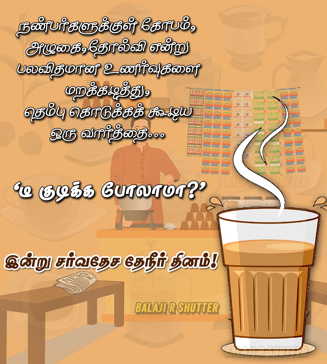 சர்வதேச தேநீர் தினம்!

#Teaday #InternationalTeaDay #ChaiDay #TeaLovers