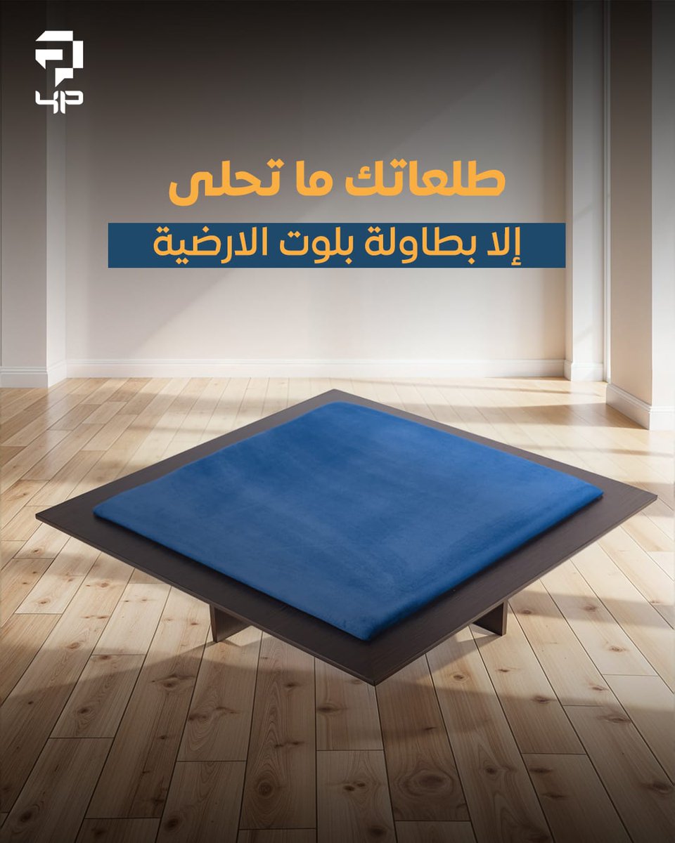 fourandplus's tweet image. تطلع للبر أو الكشتة كثير؟
طاولة البلوت الأرضية للرحلات خفيفة وسهلة التركيب، تنشب وين ما تبي وتلعب براحتك.
تتحمل أجواء البر وما تاخذ مساحة في السيارة.
 اطلبها وخلي رحلاتك دايما فيها حماس.

#بلوت_2030 #طاولة_بلوت_مضيئة #جلسات_مضيئة #إضاءة_البلوت #جاكارو #بلوت #طاولات
#اكسبلور…