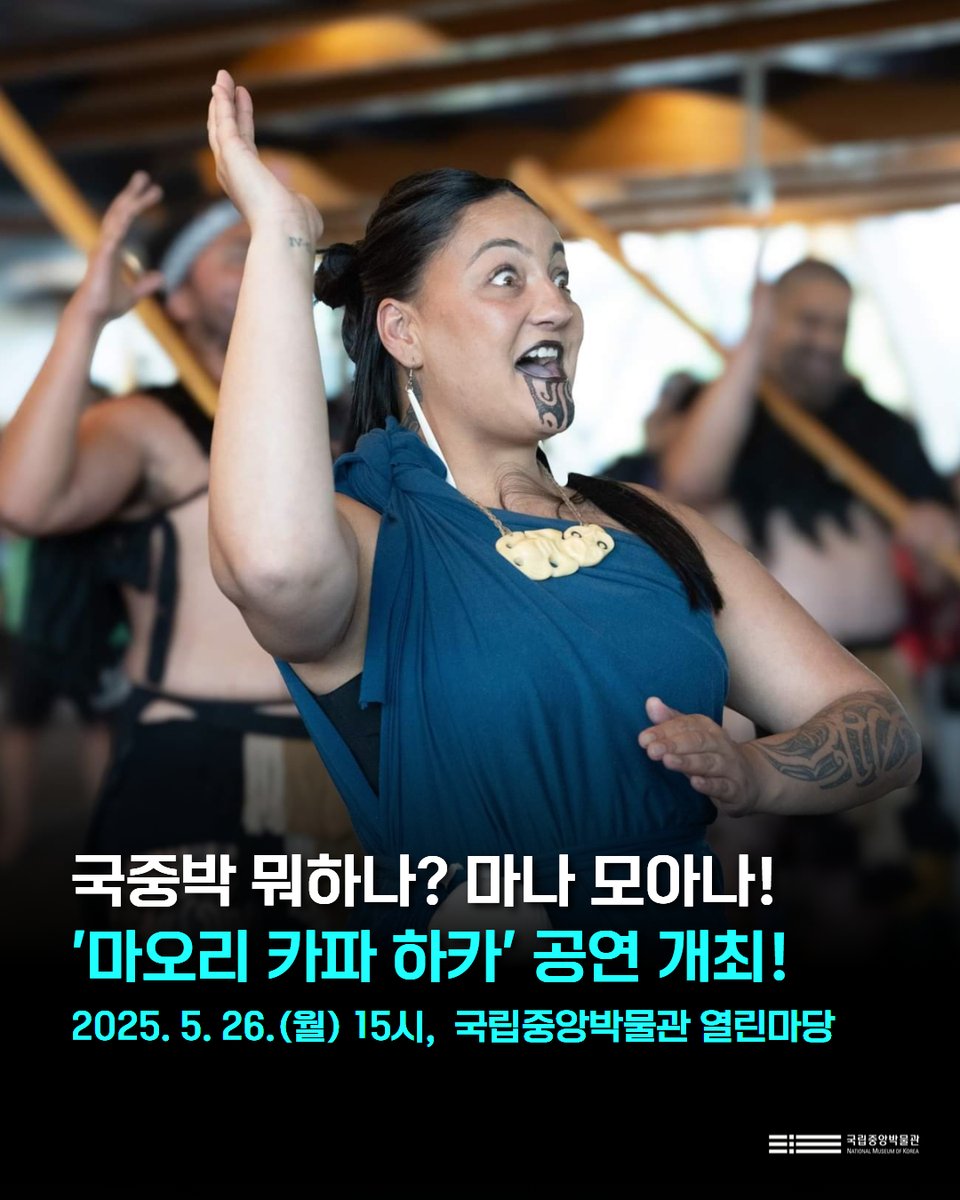 뉴질랜드 <마오리 카파 하카> 공연 개최!
'25. 5. 26.(월) 15시~15시 30분
국립중앙박물관 열린마당

🎉담당자 꿀tip 코스
3시 공연 관람> 3시 반 포스터 수령> 전시 무료 관람> 인증샷 이벤트 참여> 당첨되면 5만원 상당의 상품 겟!

더 보기
instagram.com/p/DJ6e1shyjje/…

#국립중앙박물관 #마나모아나