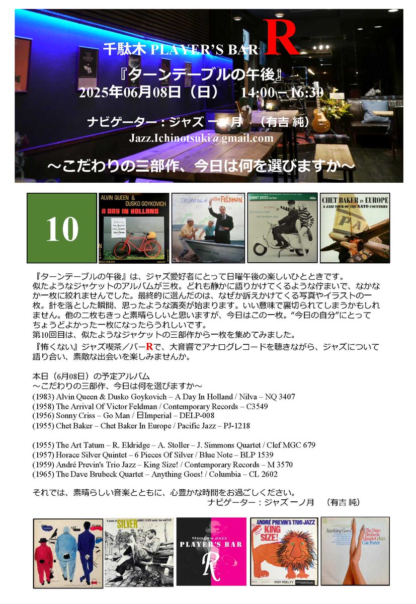 モダンジャズPlayer's Bar Rです。ターンテーブルの午後「第10回」～こだわりの三部作、今日は何を選びますか～6月8日（日）～16:30 ご予約は playersbarr@gmail.comまで
#Jazzkissa #谷根千 #ジャズ喫茶