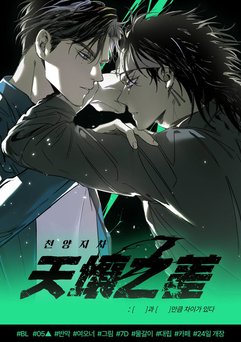 ⚫홍보³    
[천양지차]         
5월 24일 개장        

since2015 검스비엘반막    

cafe.naver.com/differentlevel 
카커┊BL┊반막┊그림┊05▲┊7D┊2222