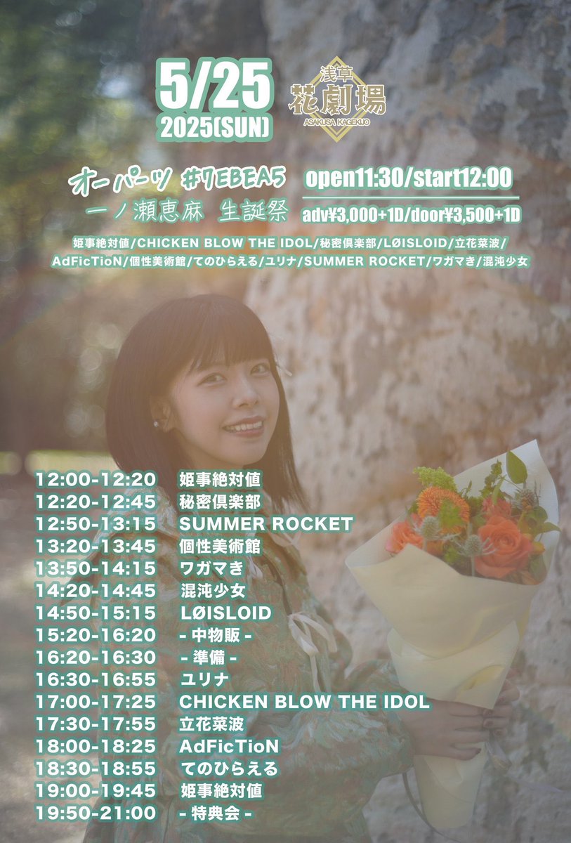 【ライブ告知】5/25(日)姫事絶対値"一ノ瀬恵麻"生誕祭「オーパーツ#7EBEA5」@浅草花劇場

✅出演18:00-18:25
✅物販19:50-21:00
🎟tiget.net/events/401368

大好きなえまちゃんを
お祝いするよ~~お祝いの空間嬉しいね
私達も最高最強のライブでお祝い、君達にライブ届けにいくよ💚
楽しもうねぇ☻