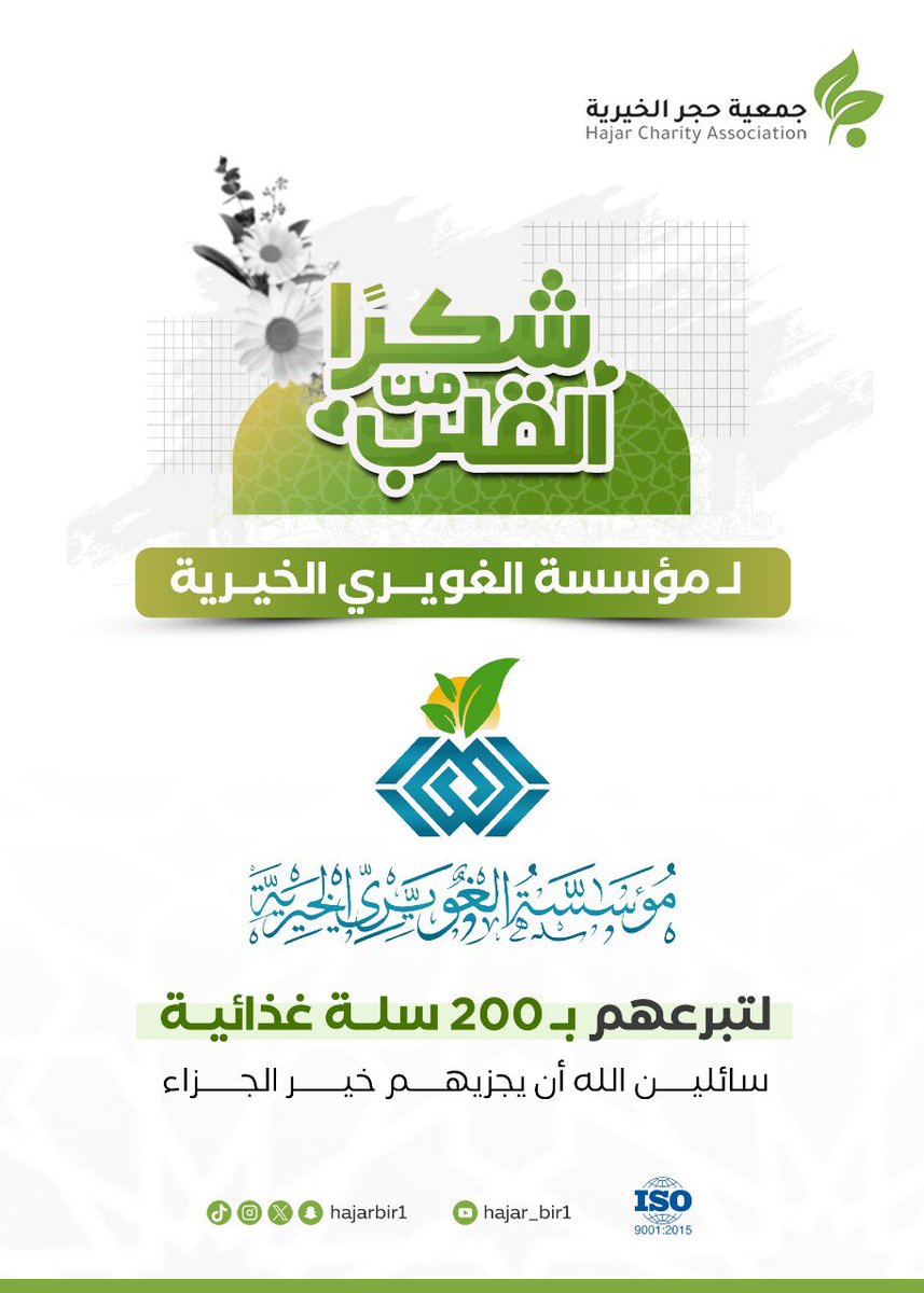 جمعية حجر الخيرية (@hajarbir1) on Twitter photo بكل فخر وامتنان، نتقدم بجزيل الشكر والتقدير لـ مؤسسة الغويري الخيرية على تبرعهم الكريم بـ 200 سلة غذائية دعماً للأسر المحتاجة.
عطاؤكم أسعد القلوب، وساهم في سد حاجة بيوت كثيرة، ونسأل الله أن يجعلها في موازين حسناتكم، ويبارك في أموالكم وأعمالكم.
<a href="/gforgsa/">مؤسسة الغويري الخيرية</a>
#عطاء_ممتد بكل فخر وامتنان، نتقدم بجزيل الشكر والتقدير لـ مؤسسة الغويري الخيرية على تبرعهم الكريم بـ 200 سلة غذائية دعماً للأسر المحتاجة.
عطاؤكم أسعد القلوب، وساهم في سد حاجة بيوت كثيرة، ونسأل الله أن يجعلها في موازين حسناتكم، ويبارك في أموالكم وأعمالكم.
<a href="/gforgsa/">مؤسسة الغويري الخيرية</a>
#عطاء_ممتد