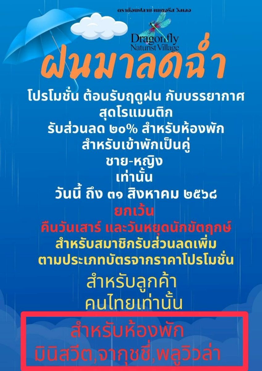 โปรโมชั่น  20%  ต้อนรับหน้าฝน
ยินดีต้อนรับจ้า 
(สำหรับชาวไทยเท่านั้น)
🧚‍♂️🧚‍♀️🙏☺️
📌 เปิดให้ใช้บริการทุกวัน ย้ำ ทุกวัน