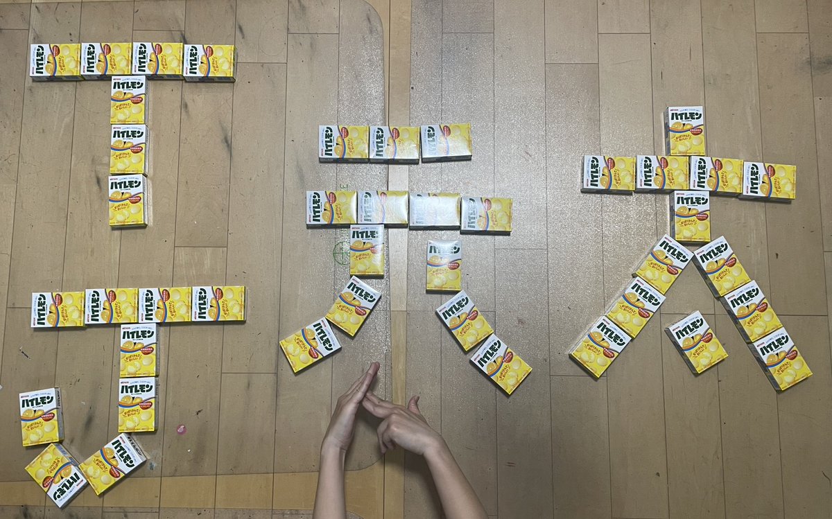 推しを 今年も #ハイレモン で表現
#年の数だけハイレモン
#TJポーズ