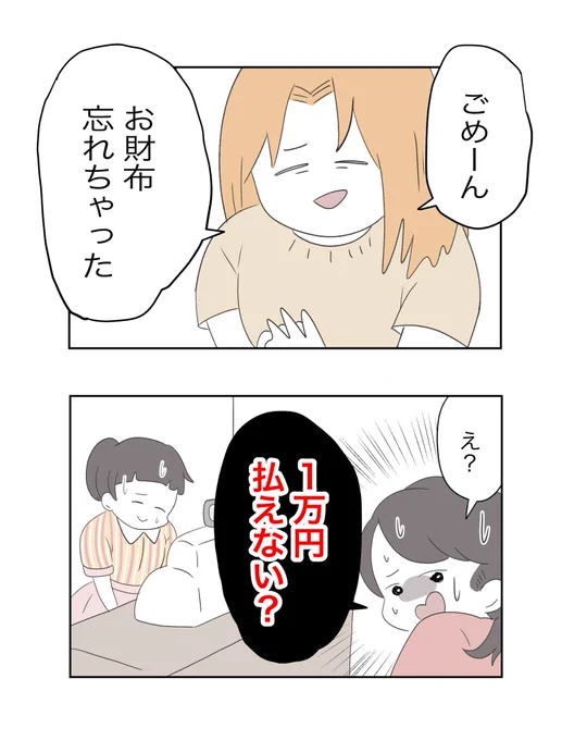 1万円…私が払うの? 