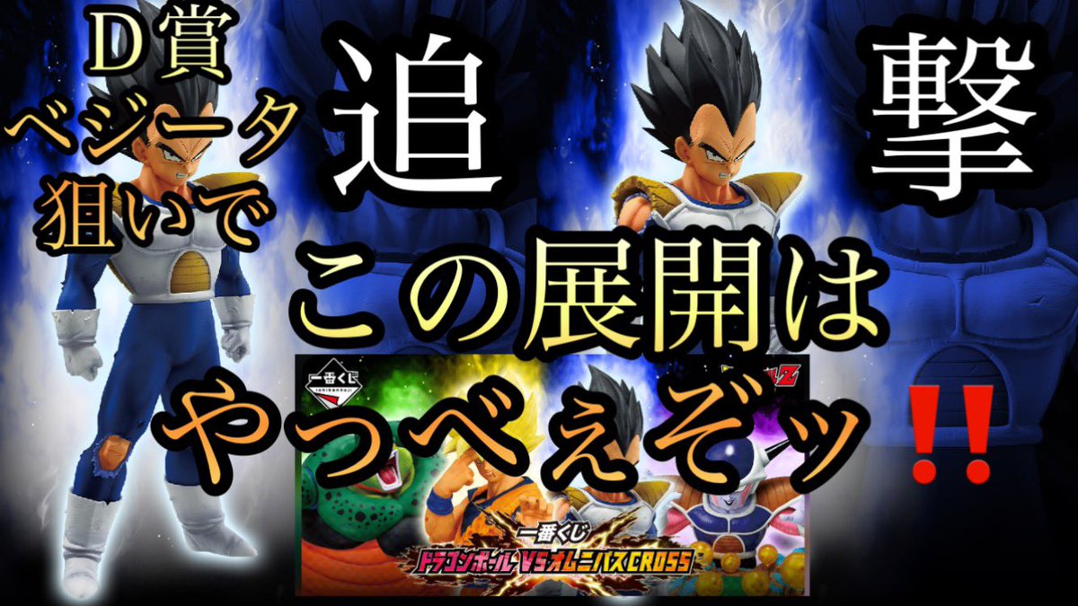 【一番くじ】ドラゴンボールVSオムニバスCROSSをＤ賞ベジータ狙いで再び挑戦したらヤバい展開になりました。 youtu.be/ODs6BHAeOZQ?si… <a href="/YouTube/">YouTube</a>より
お時間ありましたら是非ご視聴下さい🙇