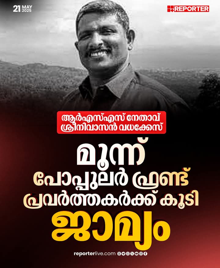 vi45512197's tweet photo. ഒരു ആശയത്തിൽ വിശ്വസിക്കുന്നു എന്നതുകൊണ്ട് മാത്രം ജയിലിലടയ്ക്കാനാവില്ലെന്ന് നിരീക്ഷിച്ചാണ് സുപ്രീംകോടതിയുടെ നടപടി

#Sreenivasan #RSS #palakkad #PopularFrontOfIndia #SupremeCourt https://t.co/byUUZtjHym