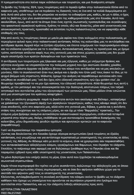 Σιωνιστικά τουριστάκια στο Κουκάκι 

“εσύ δεν έχεις ούτε ελληνική υπηκοότητα, εγώ έχω golden visa”.