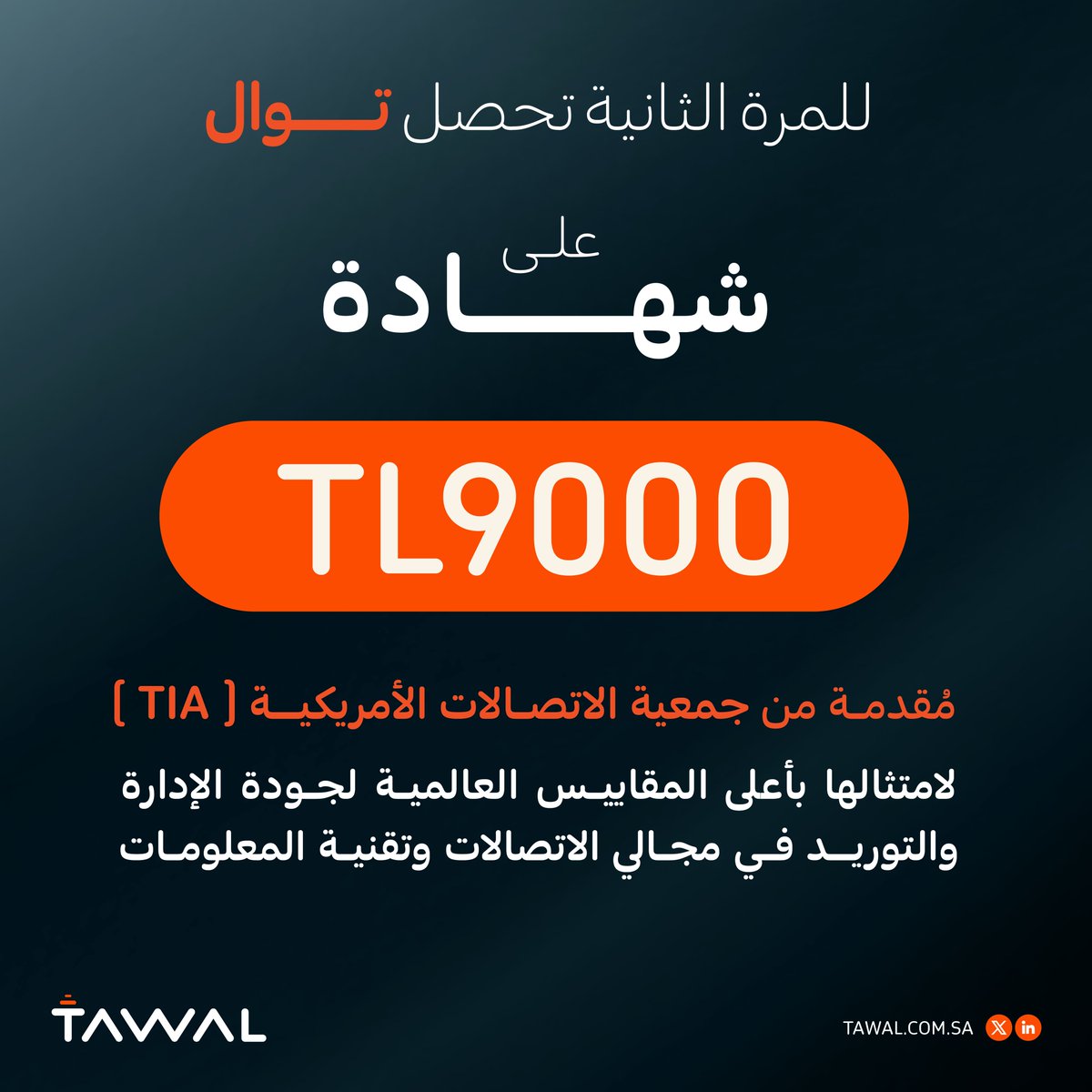 نفخر بحصول #توال على شهادة TL9000 للمرة الثانية على التوالي، كواحدة من خمس شركات فقط في دول مجلس التعاون الخليجي الحاصلة على هذه الشهادة.