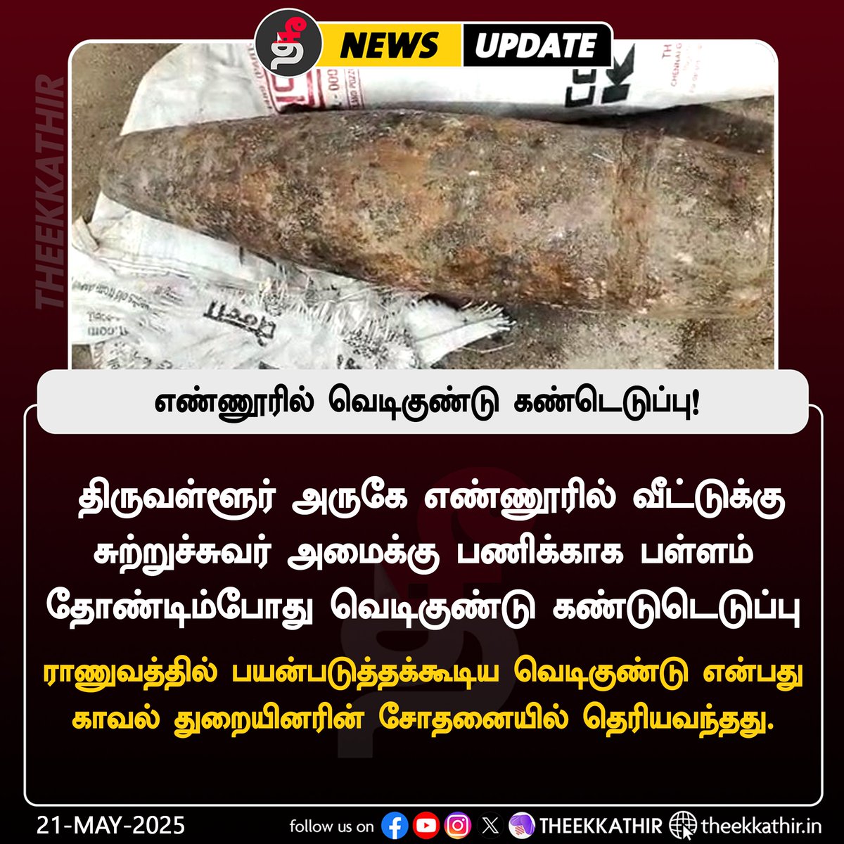 Theekkathir's tweet photo. எண்ணூரில் வெடிகுண்டு கண்டெடுப்பு!
#Theekkathir | #Enor | #Bom https://t.co/FzqtcAxFek