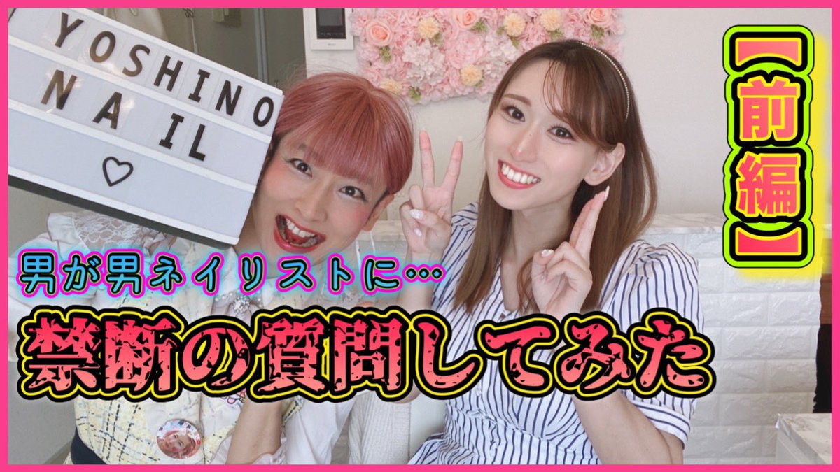 男が男ネイリストに質問してみた【前編】

色々ブッチャケていただきました☺️
youtu.be/TRDZDOQRlYk?si…
