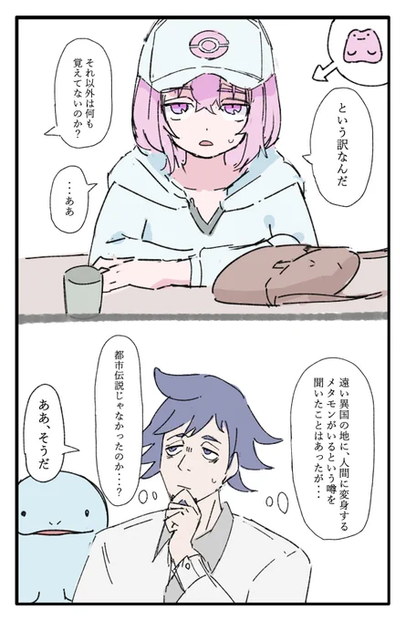自分のオリジナルを探すメタモンの話 5話 