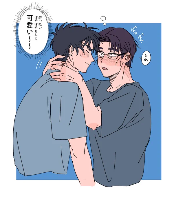 現パロ留文 酔っ払いぽやぽやもんじが可愛い絵です 