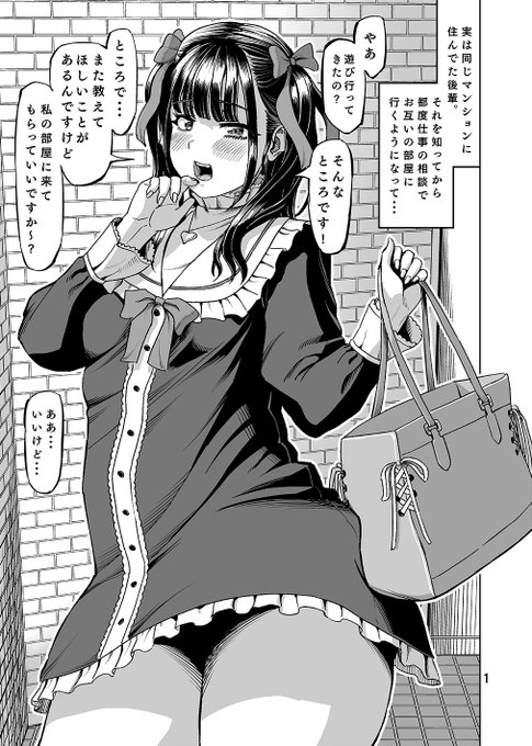 実は同じマンションに住んでたお尻デカすぎ地雷系後輩ちゃん(1/2) 