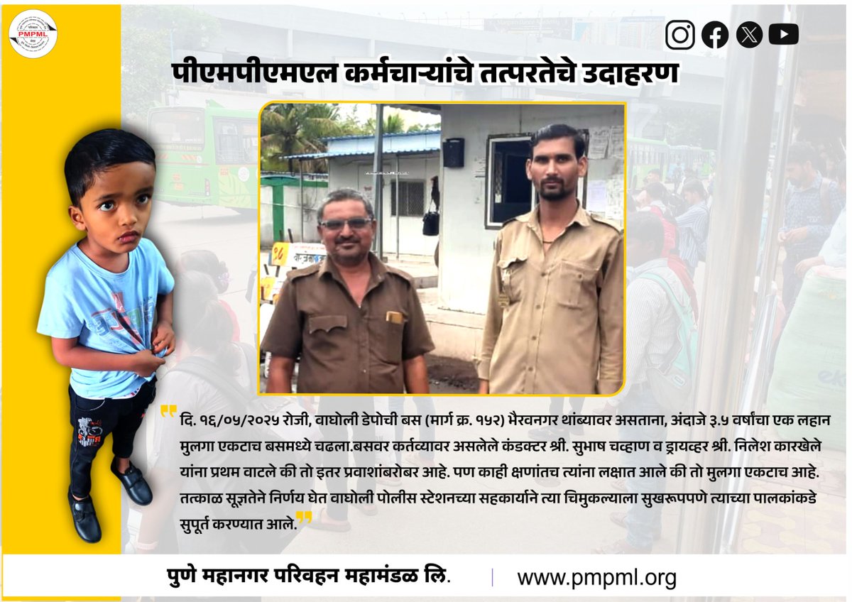 PMPMLPune's tweet photo. तत्परता, माणुसकी आणि जबाबदारीचे उदाहरण – पीएमपीएमएल कर्मचारी
#PMPML #HumanityInService #ResponsibleStaff #SafetyFirst #PublicTransportCare #PMPMLHeroes #PuneTransport #SocialResponsibility #SafeJourney #SmartCityPune https://t.co/DonwmueJBq