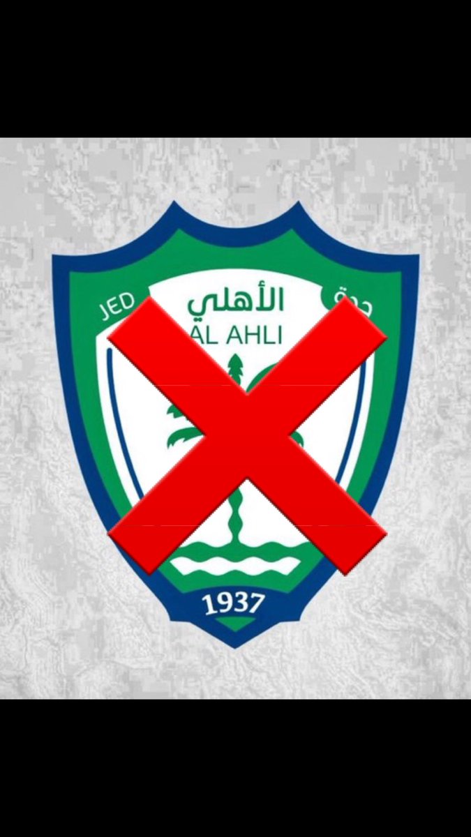 #شعار_الاهلي_الجديد_مرفوض
اللي صممه شكله يكره الاهلي