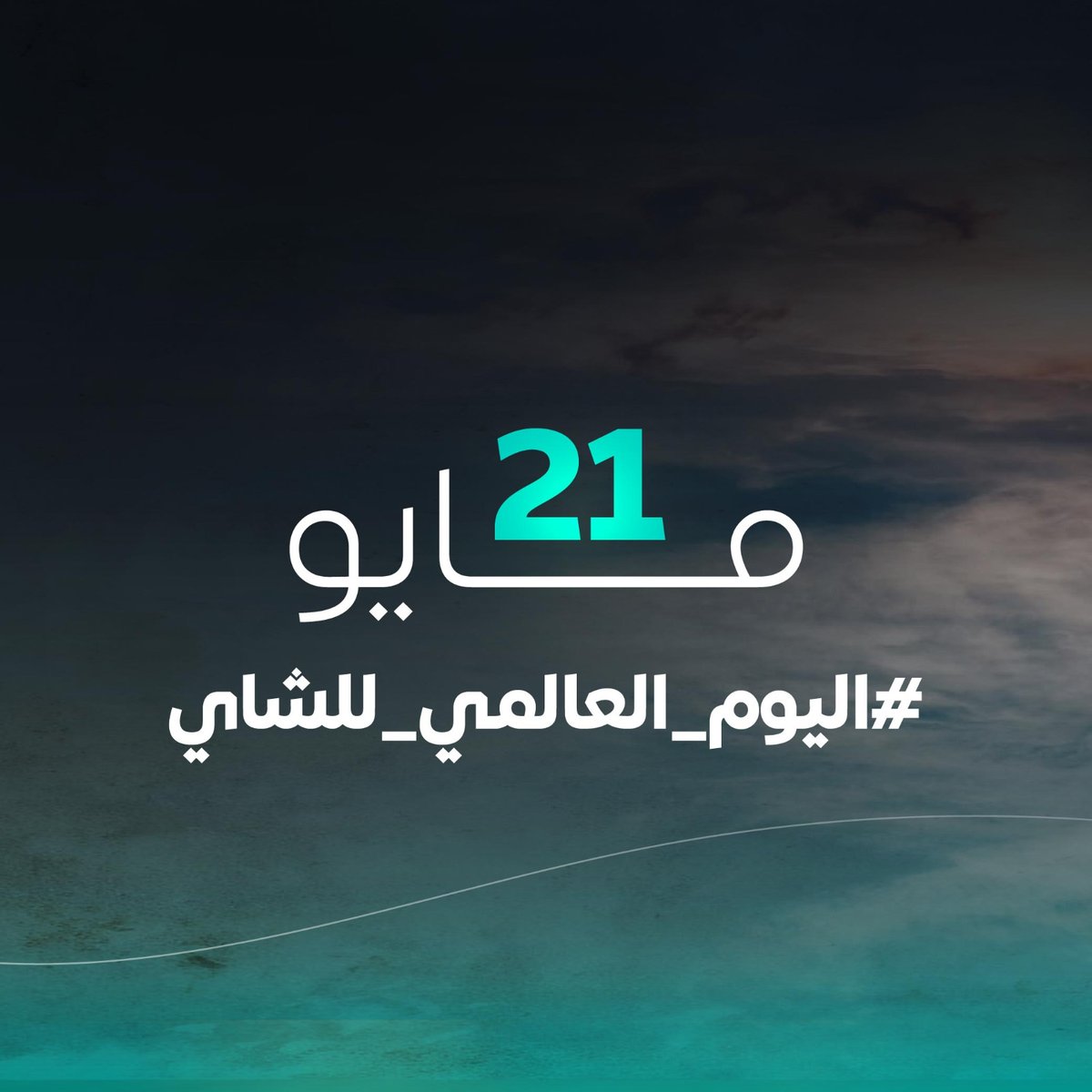 🤩الشاي ليس مجرد مشروب ، انه رفيق اللحظات ! ☕

#اليوم_العالمي_للشاي