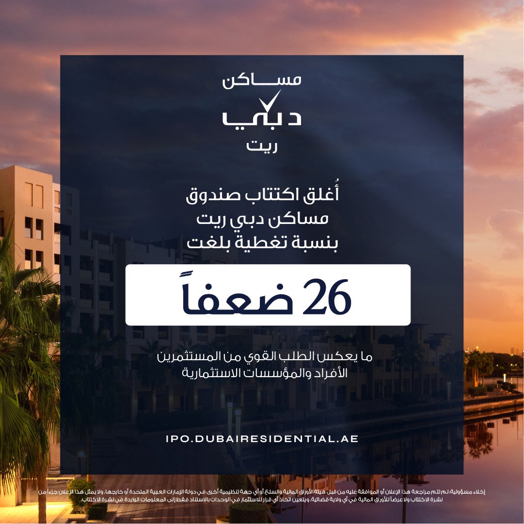 DubaiResi's tweet photo. تم تحديد السعر النهائي للطرح العام الأولي لصندوق مساكن دبي ريت عند 1.10 درهم لكل وحدة مطروحة،  ومن المتوقع أن تصل القيمة السوقية  للصندوق عند الإدراج إلى 14.3 مليار درهم. ويُتوقع أن يبدأ تداول مساكن دبي ريت في سوق دبي المالي في 28 مايو
#مساكن_دبي_ريت #ريت #اكتتاب https://t.co/Cbx8MTGCHC